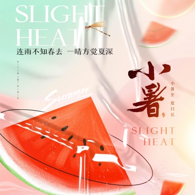 今日小暑，消暑降溫俱不可少