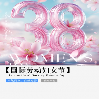 XINGYUAN丨【國際婦女節(jié)】-卓然而立，自成光芒！
